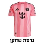 חולצת כדורגל אינטר מיאמי מדי בית עונת 25/26 גזרת שחקן