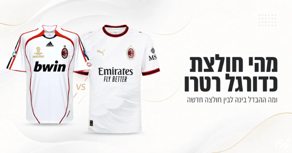 חולצת כדורגל רטרו מול חולצה חדשה - השוואת חולצות