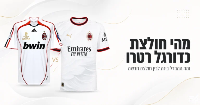 חולצת כדורגל רטרו מול חולצה חדשה - השוואת חולצות
