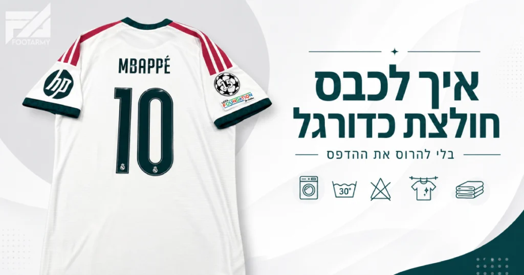 חולצת כדורגל עם הדפס שם ומספר - מדריך לכביסה נכונה
