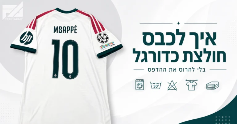 חולצת כדורגל עם הדפס שם ומספר - מדריך לכביסה נכונה