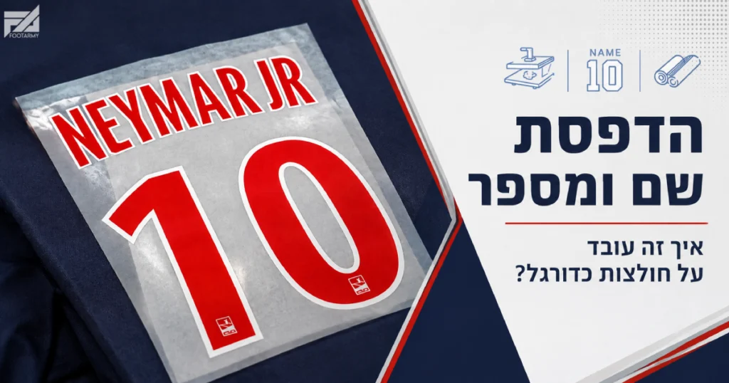 הדפסת שם ומספר על חולצת כדורגל - סט הדפס ניימאר מספר 10