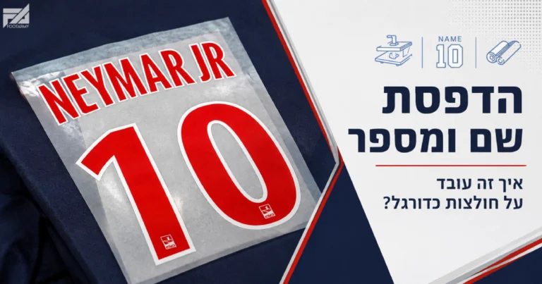 הדפסת שם ומספר על חולצת כדורגל - סט הדפס ניימאר מספר 10