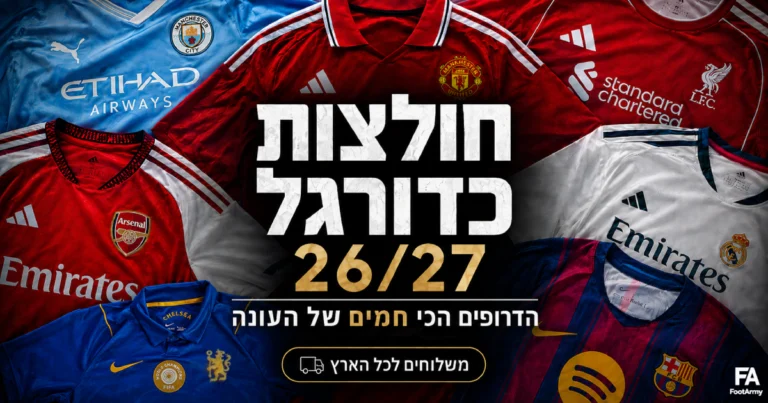 חולצות כדורגל 2026/27 – כל החולצות החדשות לעונה