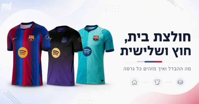 חולצות כדורגל בית חוץ ושלישית של ברצלונה - השוואה בין הגרסאות