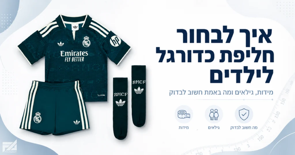 חליפת כדורגל לילדים עם חולצה מכנסיים וגרביים - מדריך מידות